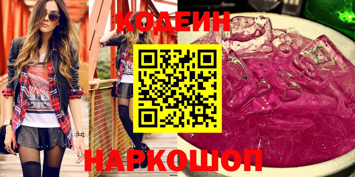 Салават  Кодеин Purple Drank  Вход с VPN  Кодеин напиток Lean (лин) 